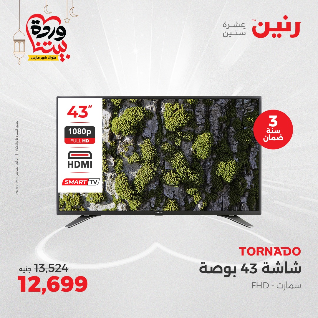 raneen offers from 27mar to 3mar 2025 عروض رنين من 27 مارس حتى 3 مارس 2025 صفحة رقم 1